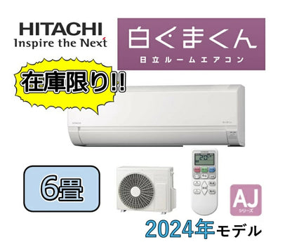 【在庫品】日立 ルームエアコン 白くまくん●RAS-AJ22R-W●6畳用●単相100V●2.2kW●2024年モデル●AJシリーズ※工事なし※北海道.沖縄.離島地域配送不可