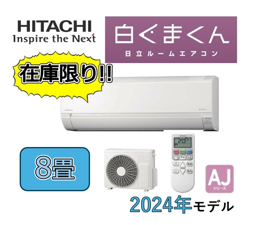 【在庫品】日立 ルームエアコン 白くまくん●RAS-AJ25R-W●8畳用●単相100V●2.5kW●2024年モデル●AJシリーズ※工事なし※北海道.沖縄.離島地域配送不可