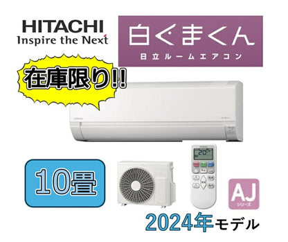 【在庫品】日立 ルームエアコン 白くまくん●RAS-AJ28R-W●10畳用●単相100V●2.8kW●2024年モデル●AJシリーズ※工事なし※北海道.沖縄.離島地域配送不可