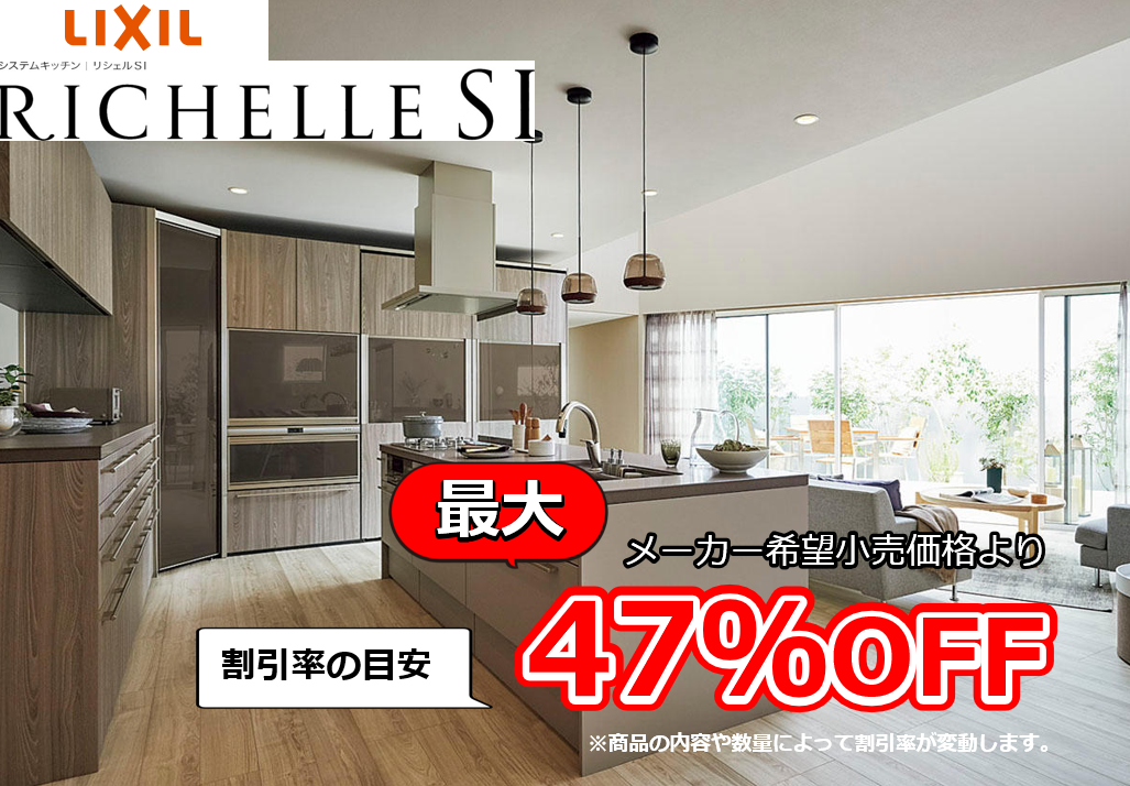 【お見積り対応商品】リクシル　システムキッチン　リシェルSI (RICHELLE SI)　最大割引率47%OFF