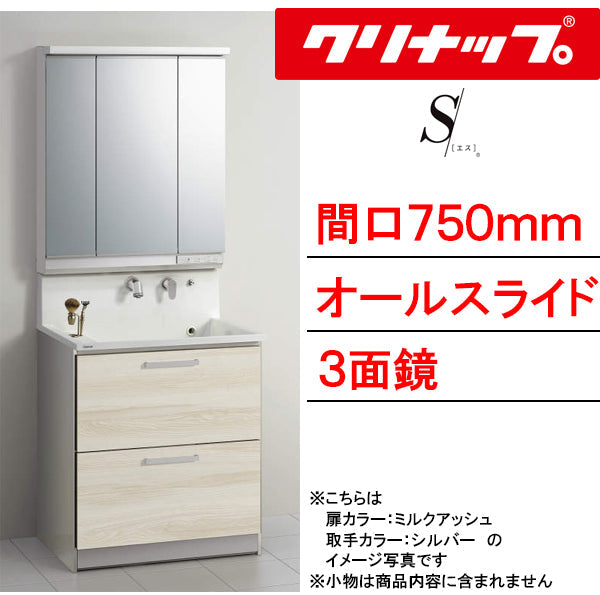 三面化粧台 クリナップ 洗面化粧台 エス(S)○間口750mm○オールスライドタイプ○3