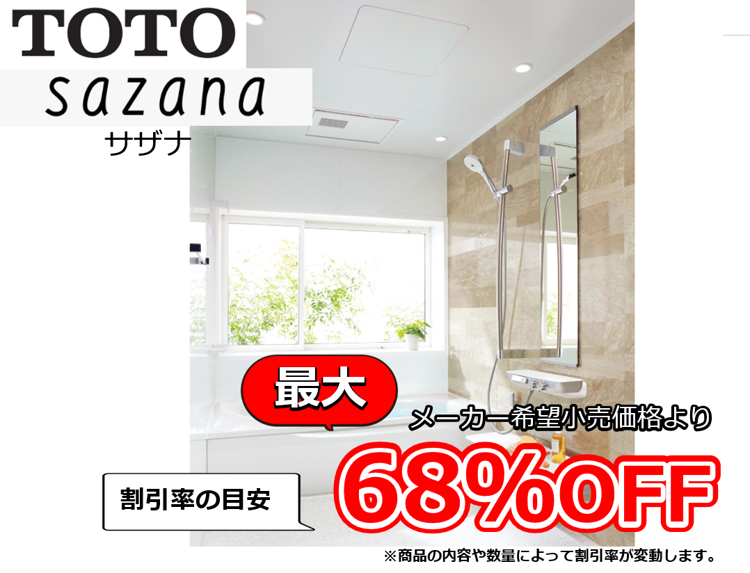 【お見積り対応商品】TOTO　ユニットバス　サザナ (sazana)　最大割引率68%OFF