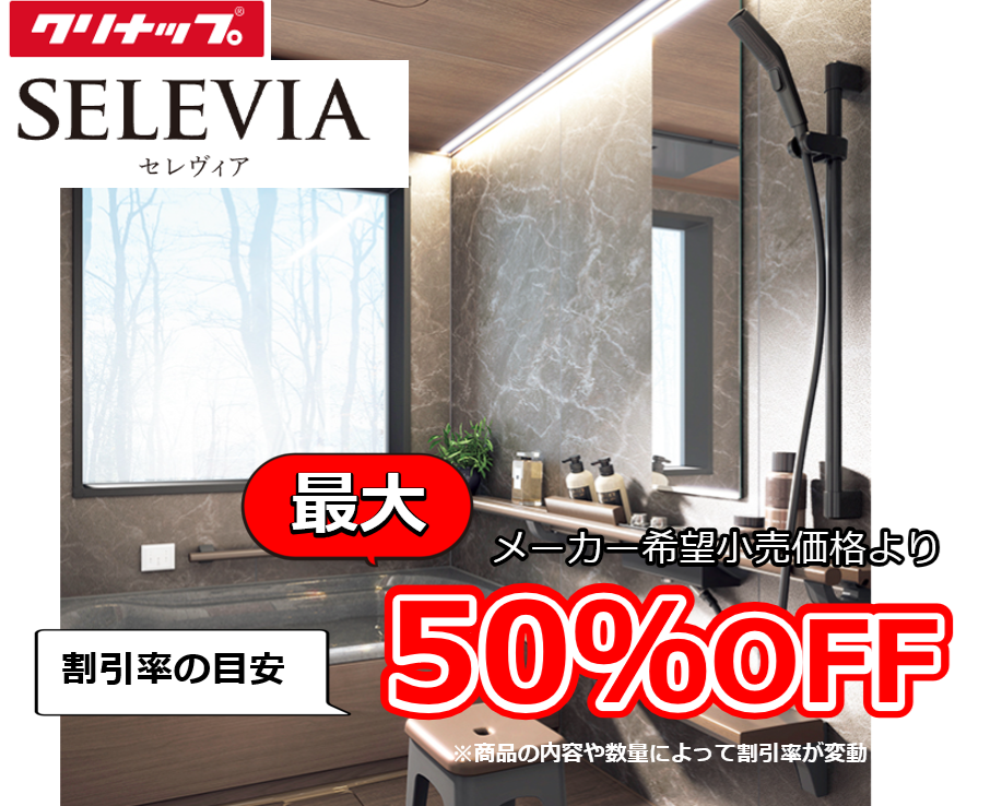 【お見積り対応商品】クリナップ　ユニットバス　セレヴィア (SELEVIA)　最大割引率50%OFF