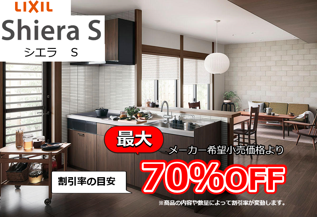 【お見積り対応商品】リクシル　システムキッチン　シエラS (Shiera S)　最大割引率70%OFF