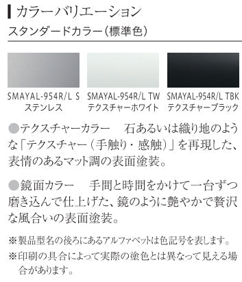 アリアフィーナ レンジフード<br>Side Maya(サイド マヤ)  <br>●横壁取り付けタイプ <br>●間口900mm <br>SMAYAL-954R/L S/TW/TBK