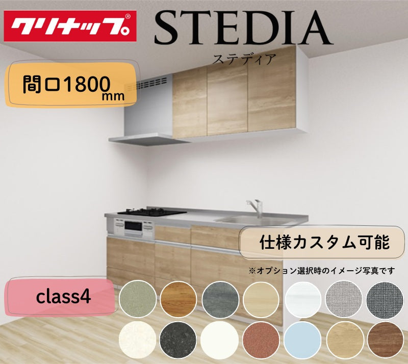 クリナップ システムキッチン ステディア I型 間口1800mm スライド収納 扉グレードクラス4 カスタムプラン