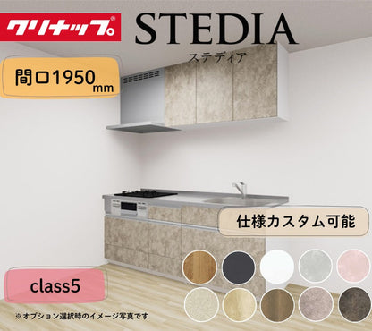 クリナップ システムキッチン ステディア I型 間口1950mm スライド収納 扉グレードクラス5 カスタムプラン