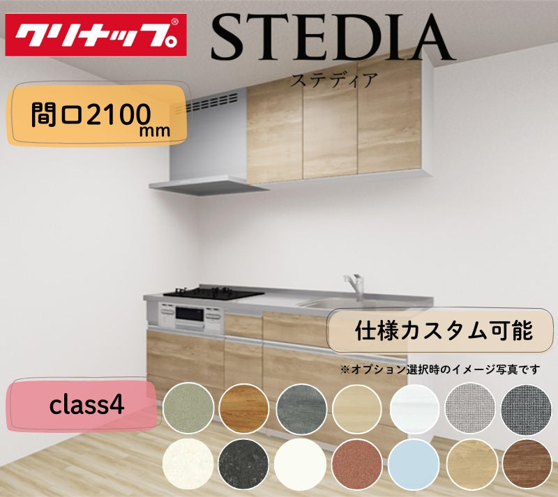 クリナップ システムキッチン ステディア I型 間口2100mm スライド収納 扉グレードクラス4 カスタムプラン