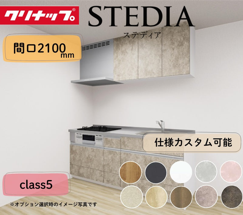 クリナップ システムキッチン ステディア I型 間口2100mm スライド収納 扉グレードクラス5 カスタムプラン