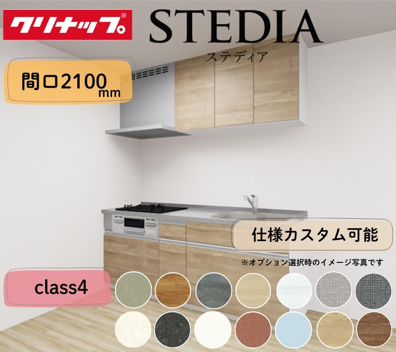 クリナップ システムキッチン ステディア I型 間口2250mm スライド収納 扉グレードクラス4 カスタムプラン