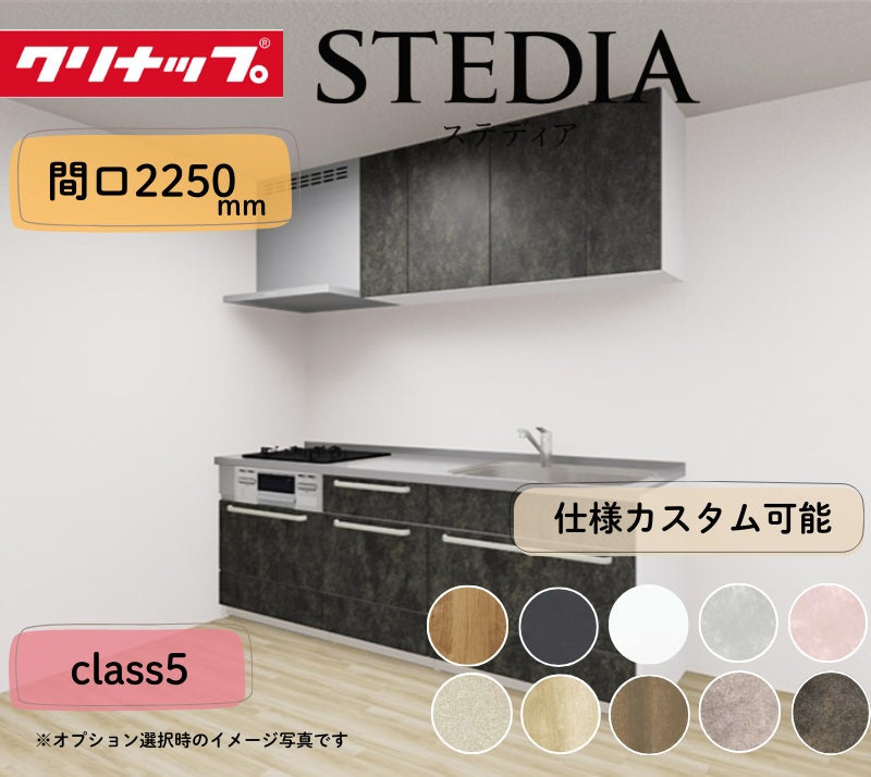 クリナップ システムキッチン ステディア I型 間口2250mm スライド収納 扉グレードクラス5 カスタムプラン