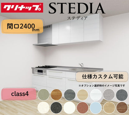 クリナップ システムキッチン ステディア I型 間口2400mm スライド収納 扉グレードクラス4 カスタムプラン