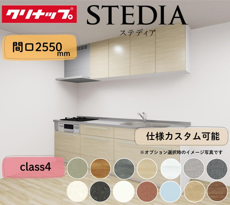 クリナップ システムキッチン ステディア I型 間口2550mm スライド収納