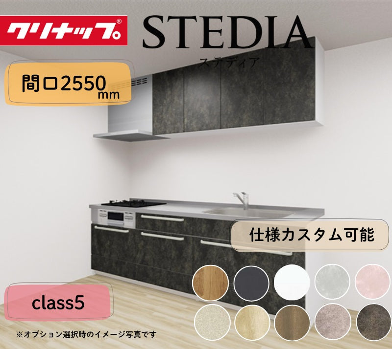 クリナップ システムキッチン ステディア I型 間口2550mm スライド収納 扉グレードクラス5 カスタムプラン