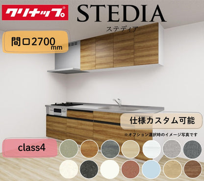 クリナップ システムキッチン ステディア I型 間口2700mm スライド収納 扉グレードクラス4 カスタムプラン