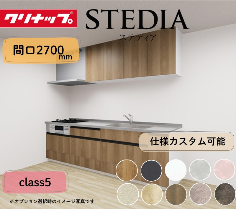 クリナップ システムキッチン ステディア I型 間口2700mm スライド収納