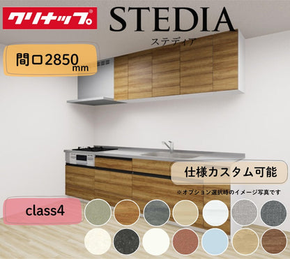 クリナップ システムキッチン ステディア I型 間口2850mm スライド収納 扉グレードクラス4 カスタムプラン