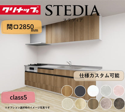 クリナップ システムキッチン ステディア I型 間口2850mm スライド収納 扉グレードクラス5 カスタムプラン