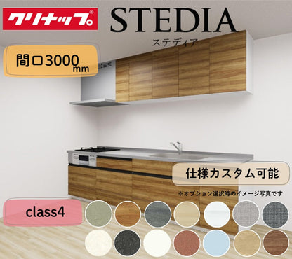 クリナップ システムキッチン ステディア I型 間口3000mm スライド収納 扉グレードクラス4 カスタムプラン