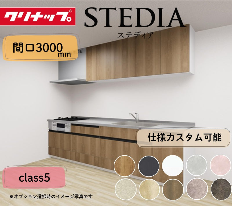 クリナップ システムキッチン ステディア I型 間口3000mm スライド収納 扉グレードクラス5 カスタムプラン