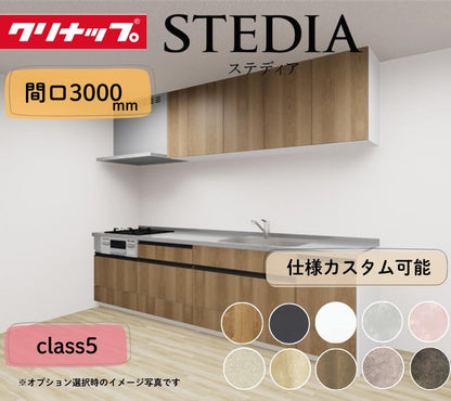 クリナップ システムキッチン ステディア I型 間口3000mm スライド収納 扉グレードクラス5 カスタムプラン