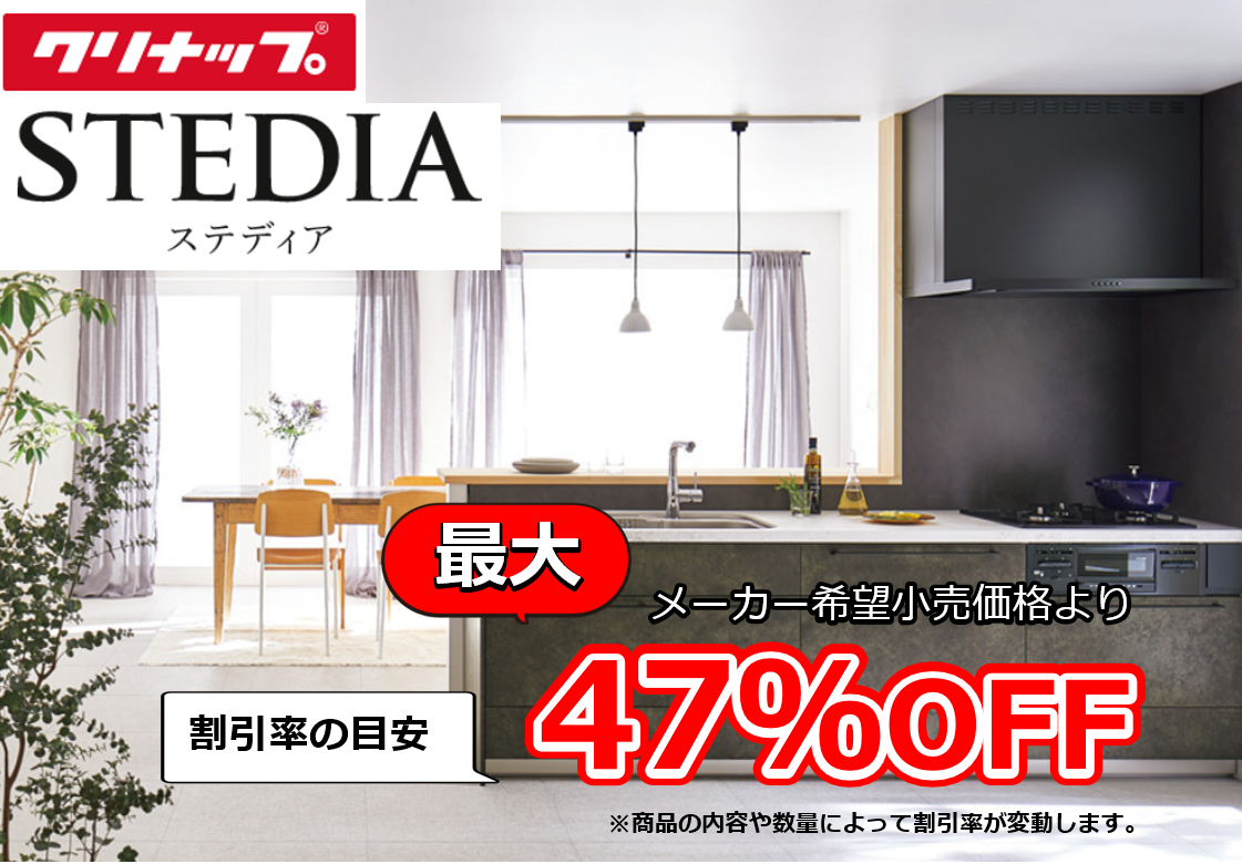 【お見積り対応商品】クリナップ　システムキッチン　ステディア (STEDIA)　最大割引率47%OFF