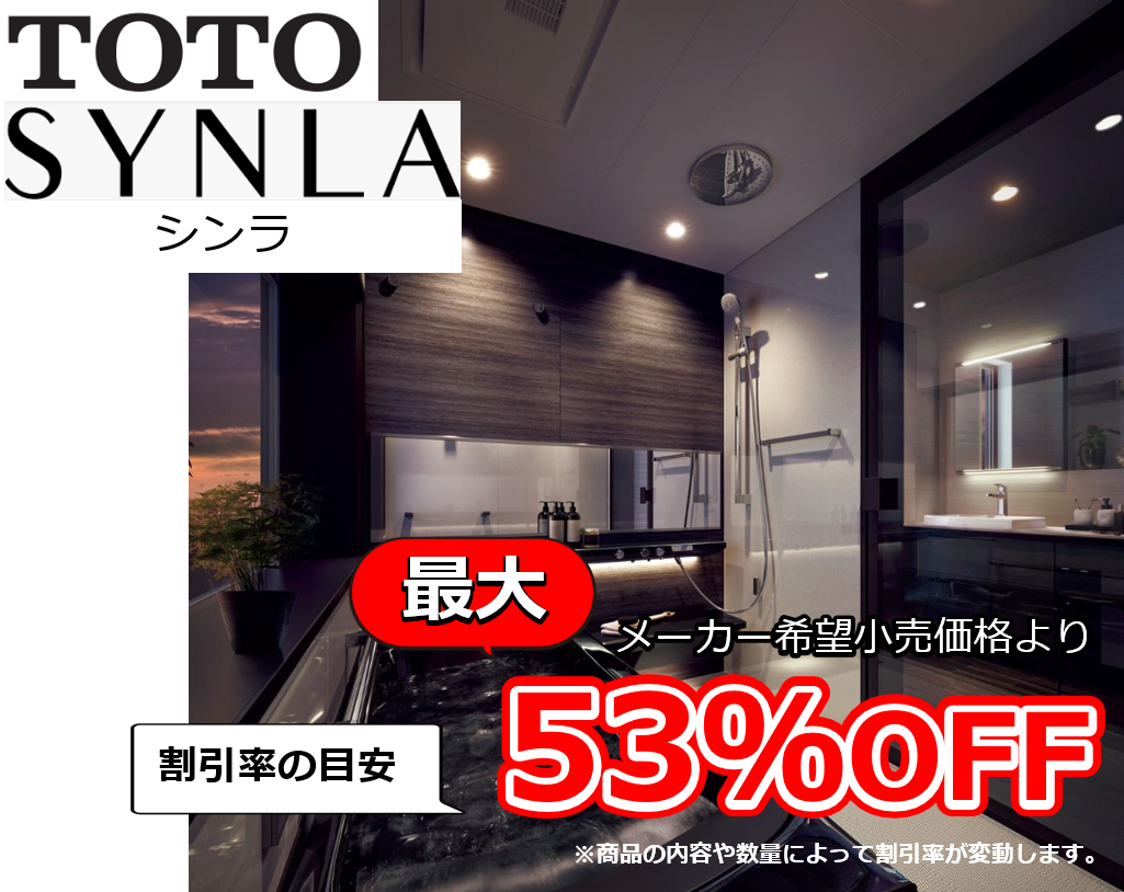 【お見積り対応商品】TOTO　ユニットバス　シンラ (SYNLA)　最大割引率53%OFF