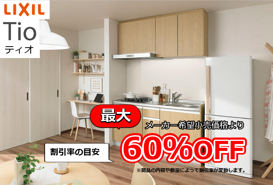 【お見積り対応商品】リクシル　システムキッチン　ティオ (Tio)　最大割引率60%OFF