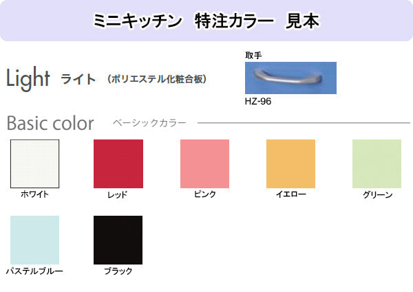 亀井製作所 ミニキッチン特注カラーオプション ライトグレード(つや消し・ポリエステル化粧合板) ※必ずミニキッチン本体と同時にご購入ください