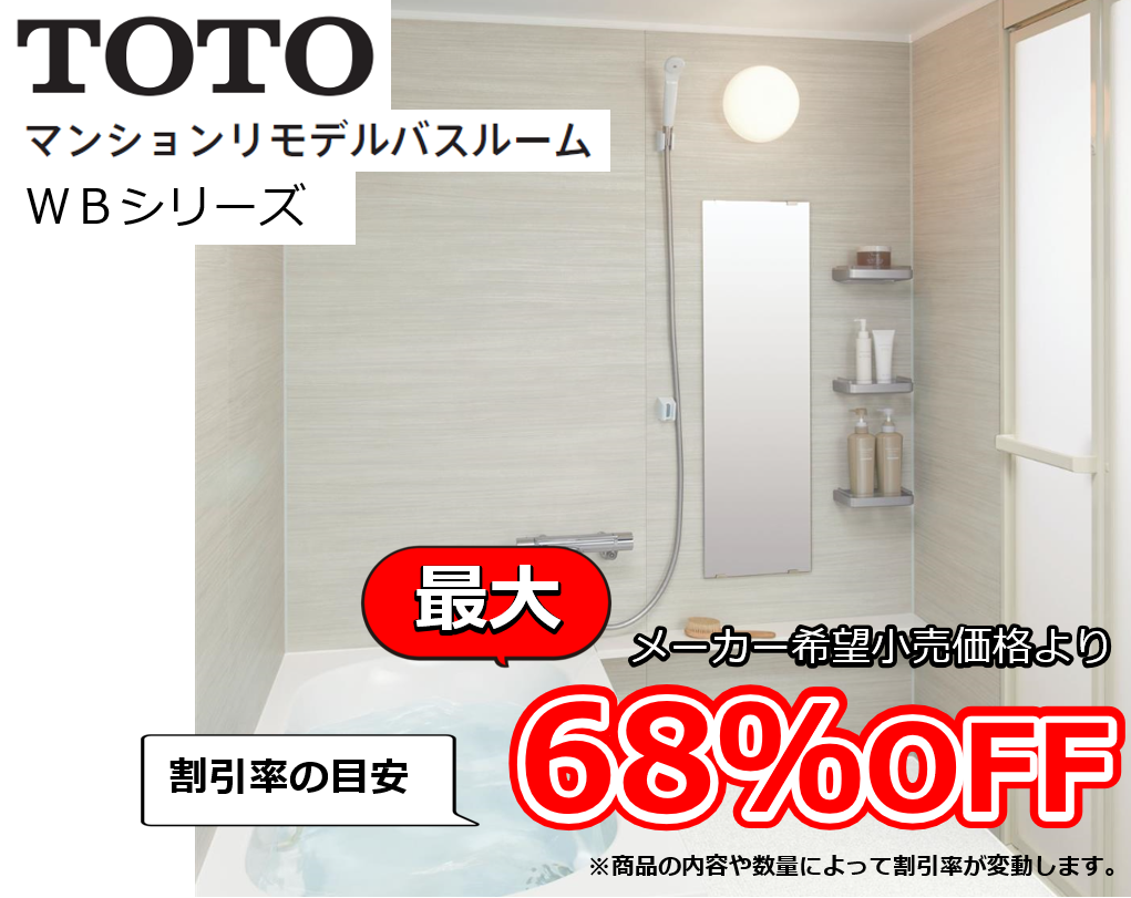 【お見積り対応商品】TOTO　ユニットバス　リモデルバスルームWBシリーズ　最大割引率68%OFF