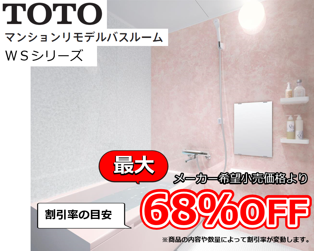 【お見積り対応商品】TOTO　ユニットバス　リモデルバスルームWSシリーズ　最大割引率68%OFF