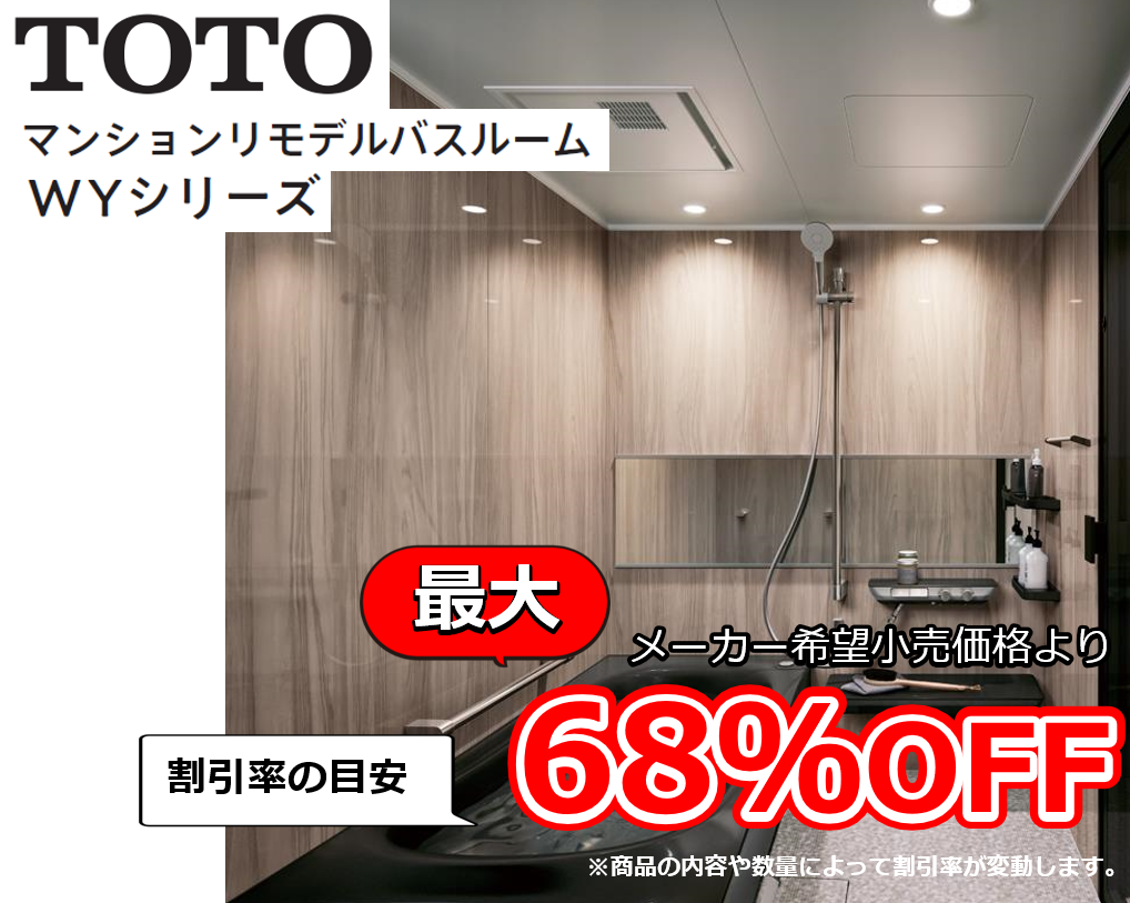 【お見積り対応商品】TOTO　ユニットバス　リモデルバスルームWYシリーズ　最大割引率68%OFF