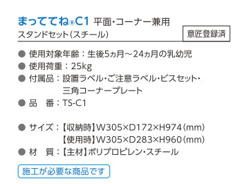 omoio オモイオ TS-C1 ベビーチェア狭小スペース用（収納式）まっててね C1 平面・コーナー兼用