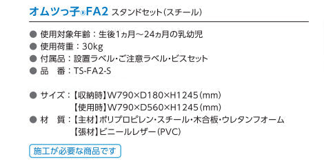 omoio オモイオ TS-FA2-S 収納式おむつ交換台（横型）オムツっ子 FA2 スタンドセット(スチール)トイレスペース