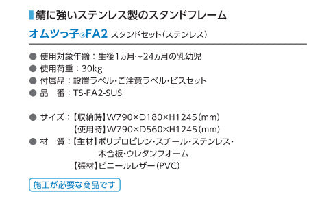 omoio オモイオ TS-FA2-SUS 収納式おむつ交換台（横型）オムツっ子 FA2 スタンドセット(ステンレス)トイレスペース