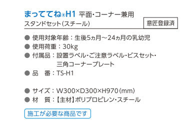 omoio オモイオ TS-H1 ベビーチェア標準タイプ（固定式）まっててね H1 平面・コーナー兼用