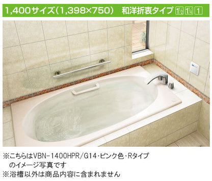 【緊急値下げ】　INAX 一般浴槽 シャイントーン浴槽<br />和洋折衷タイプ 1400サイズ●3方半エプロン <br />VBN-1401HPCL 左排水ボタン<br />VBN-1401HPCR 右排水ボタン