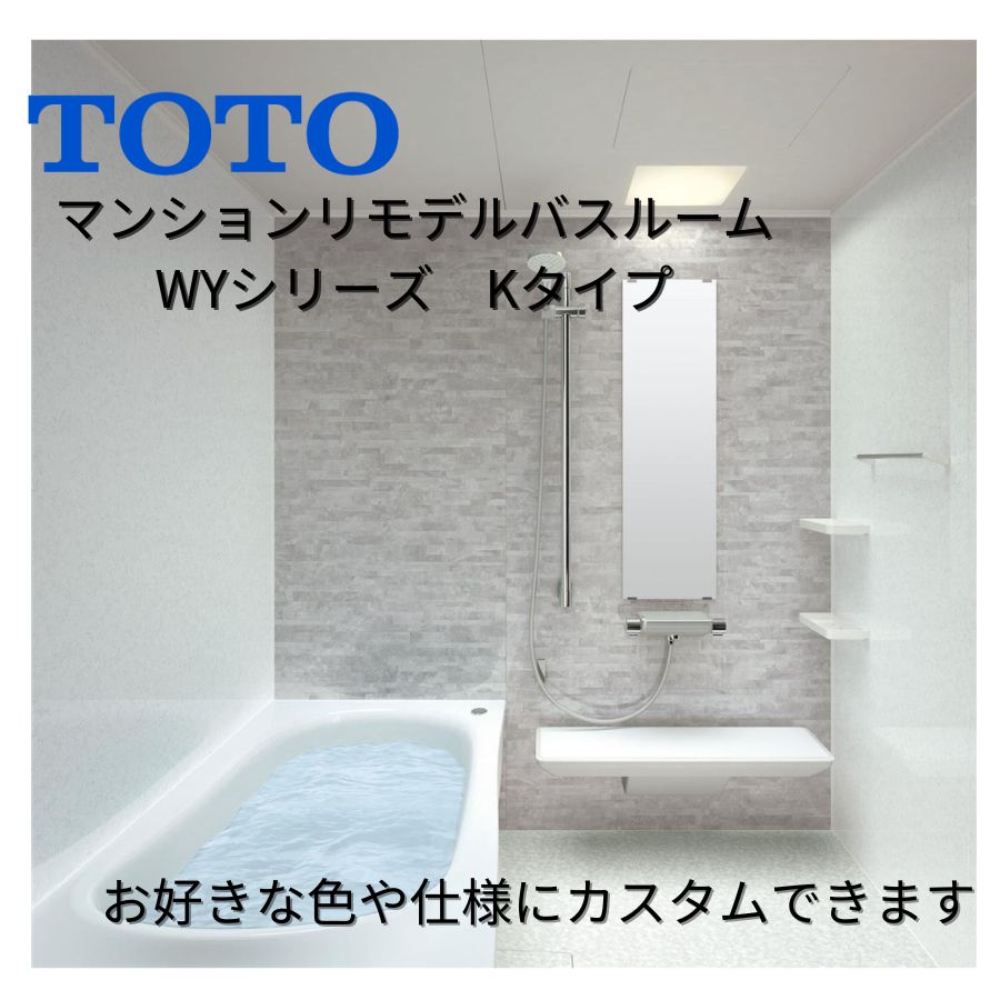 【納期遅延中】TOTO リモデルバスルームWYシリーズ Kタイプ 1416サイズ(内寸1400×1600ミリ) WYV1416JK ユニットバス