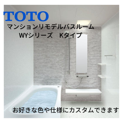 【納期遅延中】TOTO リモデルバスルームWYシリーズ Kタイプ 1416サイズ(内寸1400×1600ミリ) WYV1416JK ユニットバス