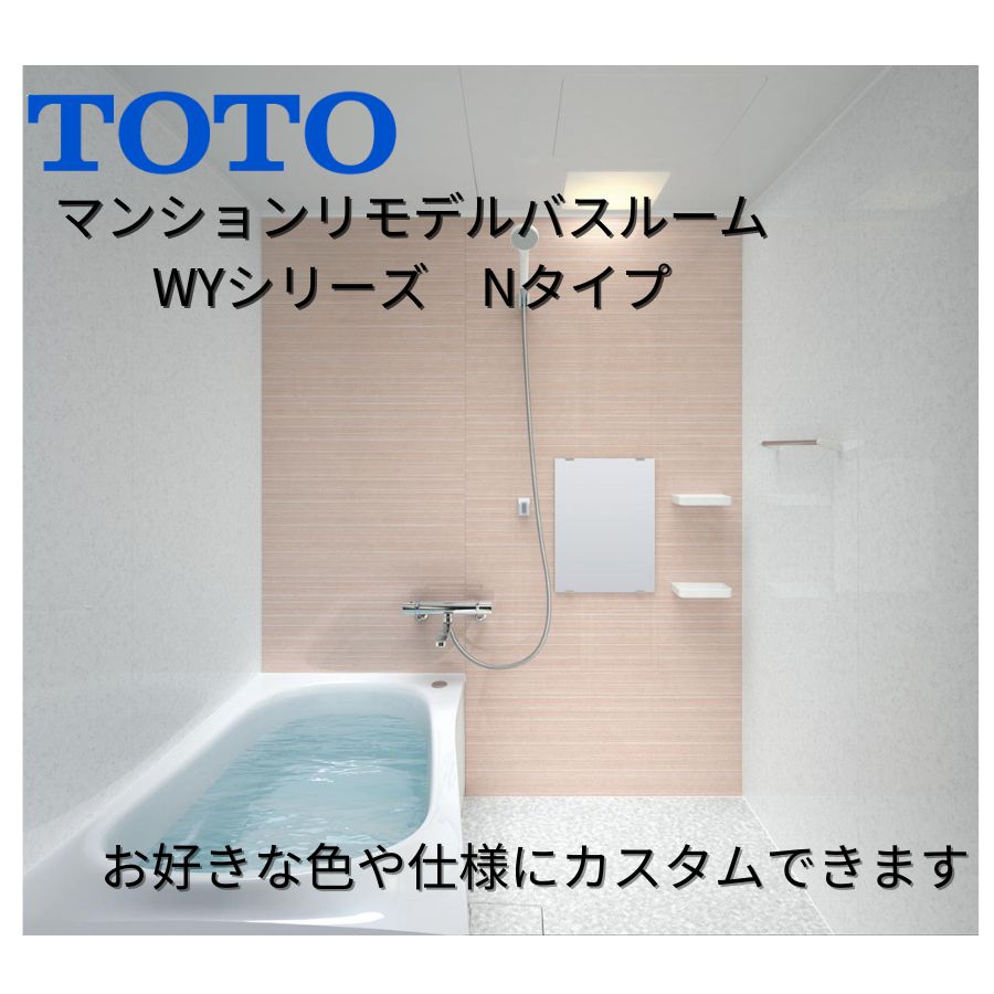 【ご注文受付再開】TOTO リモデルバスルームWYシリーズ Nタイプ 1116サイズ(内寸1100×1600ミリ) WYV1116JN ユニットバス