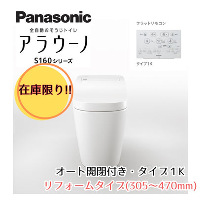 【在庫品】XCH1601RWSK Panasonic パナソニック トイレ アラウーノS160 リフォームタイプ 床排水・排水芯305～470mm対応 タイプ1K ホワイト