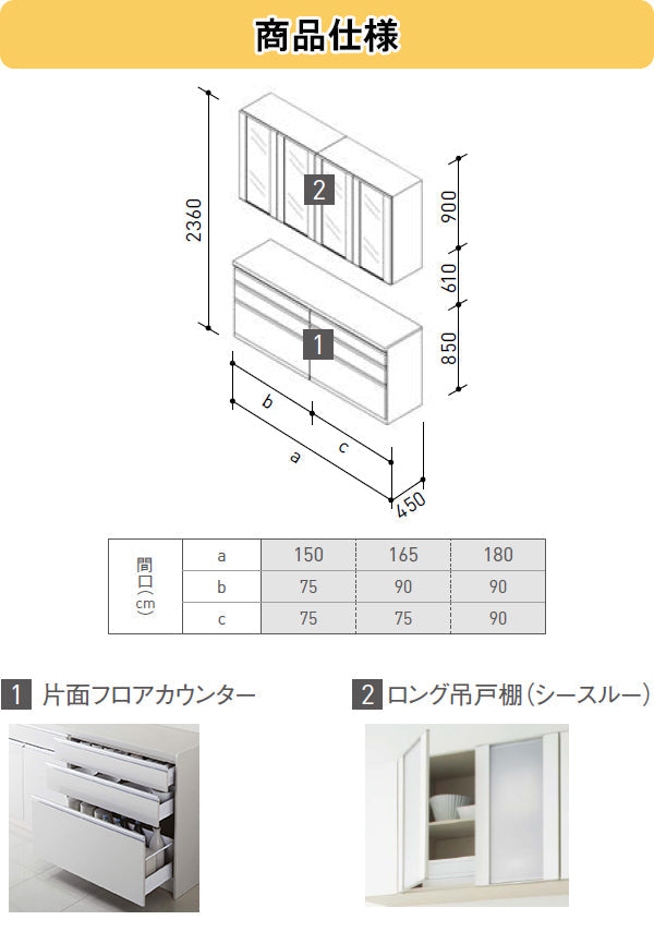 クリナップ ステディア STEDIA カップボード(食器棚)　間口1800mm×奥行き450mm　片面フロアカウンター＋ロング吊戸棚シースループラン
