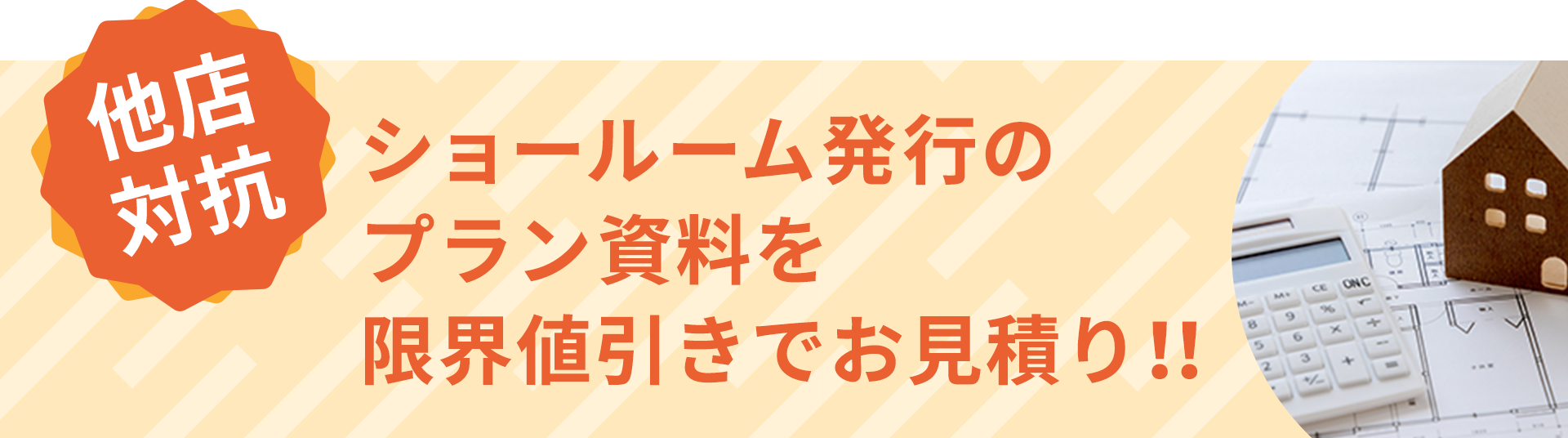 ショールーム発行のプラン資料を限界値引きでお見積り！