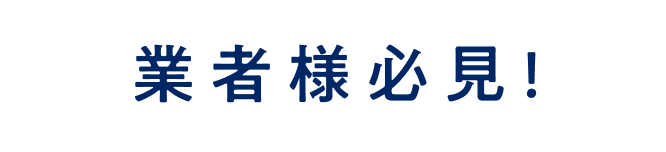業者様必見!