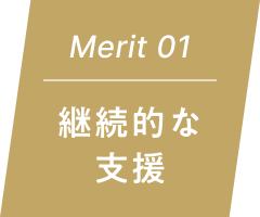 Merit 01 継続的な支援