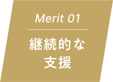 Merit 01 継続的な支援