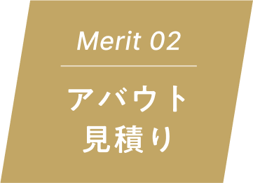 Merit 02 アバウト見積り