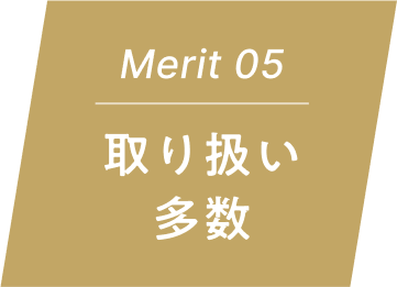 Merit 05 取り扱い多数