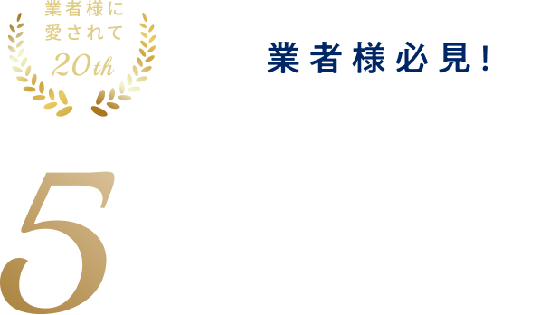 当店とお取引する5つのメリット