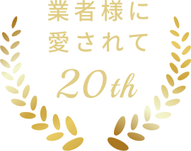 業者様に愛されて20th